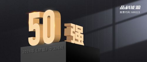 晶科能源與晶科微電子 雙劍合璧，共鑄2024年“財(cái)富”中國(guó)科技50強(qiáng)輝煌